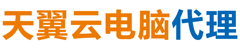 西宁天翼云电脑 / 西宁云桌面